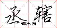 田英章丞辖行书怎么写