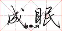 田英章成眠行书怎么写