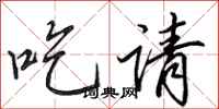 田英章吃请行书怎么写