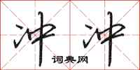 田英章冲冲行书怎么写
