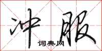 田英章冲服行书怎么写