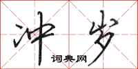 田英章冲岁行书怎么写