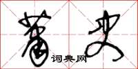 王冬龄萧史草书怎么写