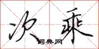 田英章次乘行书怎么写