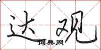 田英章达观行书怎么写