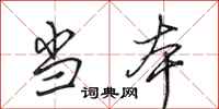 田英章当本行书怎么写