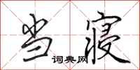 田英章当寝行书怎么写