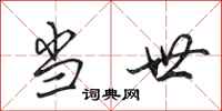 田英章当世行书怎么写