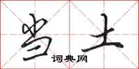 田英章当土行书怎么写