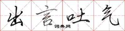 田英章出言吐气行书怎么写
