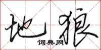 田英章地狼行书怎么写