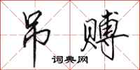 田英章吊赙行书怎么写