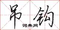 田英章吊钩行书怎么写