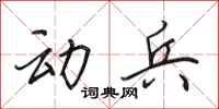 田英章动兵行书怎么写