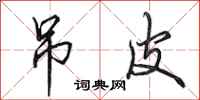 田英章吊皮行书怎么写