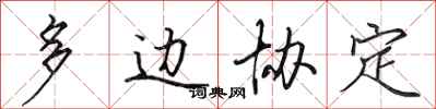 田英章多边协定行书怎么写
