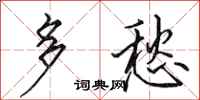 田英章多愁行书怎么写