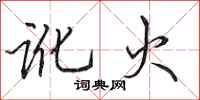 田英章讹火行书怎么写