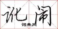 田英章讹闹行书怎么写