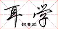 田英章耳学行书怎么写