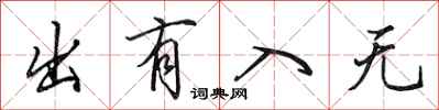 田英章出有入无行书怎么写