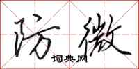 田英章防微行书怎么写