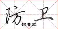 田英章防卫行书怎么写