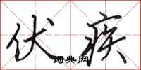 田英章伏疾行书怎么写