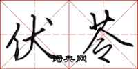 田英章伏苓行书怎么写