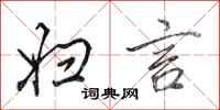 田英章妇言行书怎么写