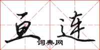 田英章亘连行书怎么写