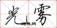 田英章光雾行书怎么写