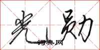 田英章光勋行书怎么写