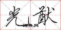 田英章光猷行书怎么写