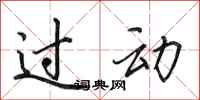 田英章过动行书怎么写