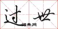 田英章过世行书怎么写