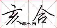 田英章亥合行书怎么写