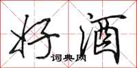 田英章好酒行书怎么写