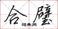 田英章合璧行书怎么写