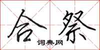 田英章合祭行书怎么写