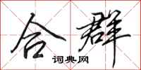 田英章合群行书怎么写