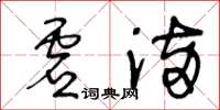 王冬龄虚满草书怎么写