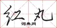 田英章红丸行书怎么写