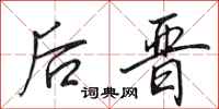 田英章后晋行书怎么写