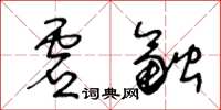 王冬龄虚融草书怎么写