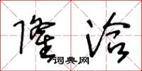 王冬龄隆洽草书怎么写