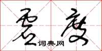 王冬龄虚度草书怎么写