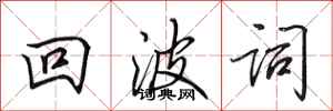 田英章回波词行书怎么写