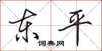 田英章东平行书怎么写