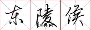田英章东陵侯行书怎么写